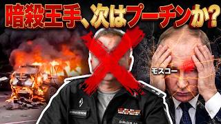 【衝撃】ウクライナ軍が露軍「弾薬王」を撃破！プーチンに死の恐怖が迫る！