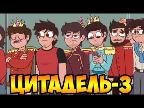 ЦИТАДЕЛЬ-3.комикс.Стар против сил зла.SVTFOE comics (dub comics)