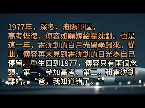 1977年，深冬，瀋陽軍區。高考恢復，傅容如願嫁給霍沈釗。也是這一年，霍沈釗的白月光留學歸來。從此，傅容再未見到霍沈釗的目光為自己停留。重生回到1977，傅容只有兩個念頭。第一，參加高考。第二，和霍沈