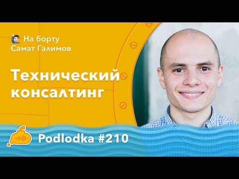 Podlodka #210 – Технический консалтинг