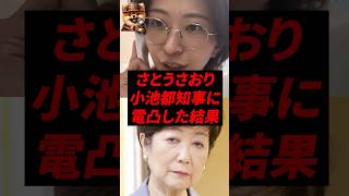 さとうさおり、小池都知事に電凸した結果...
