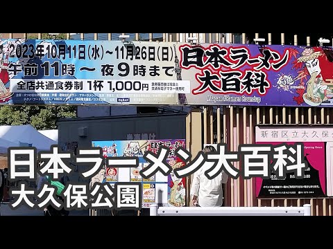 Tsukemen Expo presenta la enciclopedia del ramen japonés (Shinjuku/Okubo Park)