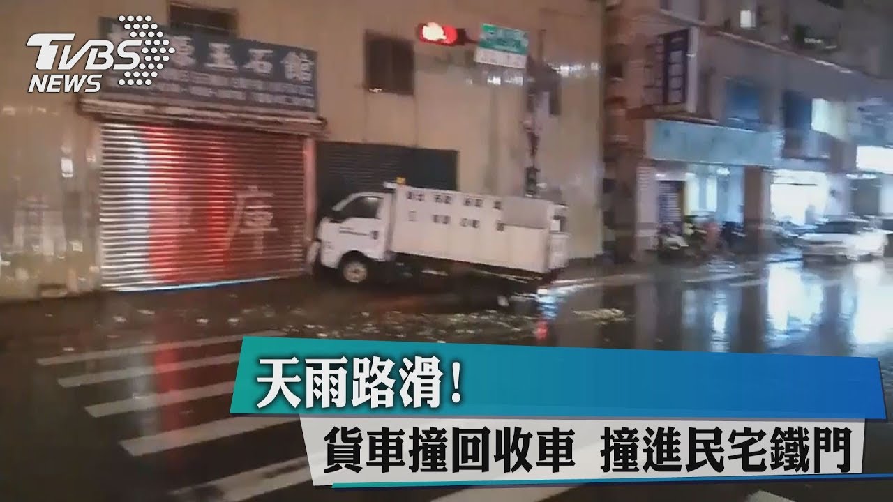 天雨路滑!貨車撞回收車撞 進民宅鐵門