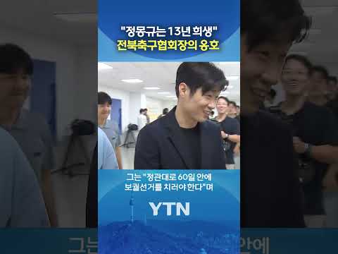 "박지성·이영표가 뭘 안다고" #shorts / YTN