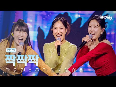 강유진X추다혜X하이량 - 짝짝짝｜현역가왕3 5회 260120 방송｜CReAstudio