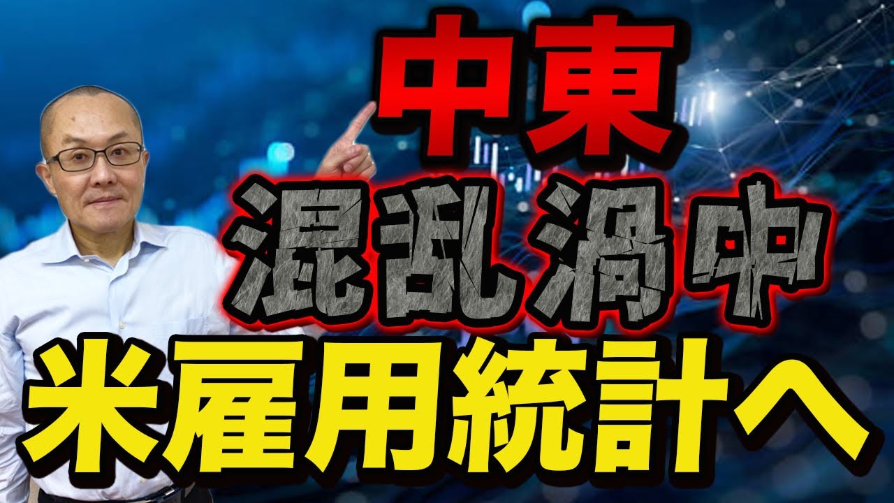 【2026年4月2日】中東混乱渦中  米雇用統計へ  株高・原油安・金利低下・ドル安と中東混乱の早期収束へ楽観論が一人歩き　米国3月の雇用統計は減速傾向や低空飛行がメインシナリオ