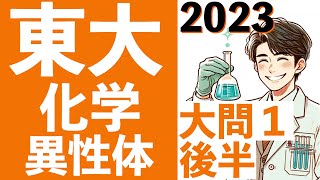東京大学 化学大問１後半 2023年 配座異性体 ゴーシュ形 東大  (東大合格請負人 時田啓光)