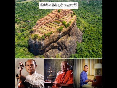 Sigiriya Oba Idi Kelanam by Visharada Amarasiri Peiris