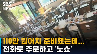 삽겹살 50인분 전화주문 노쇼