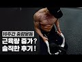 맨몸운동러들의 중량운동후 몸 변화. 솔직 후기.