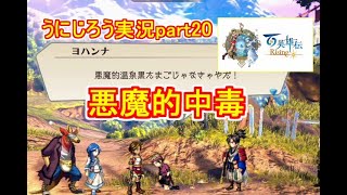 うにじろう実況～百英雄伝RISING【part20】