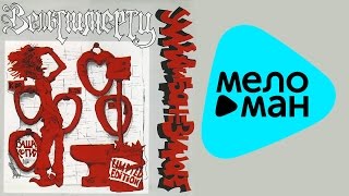 Умка и Броневик  -  Вельтшмерц   (Альбом 2000)