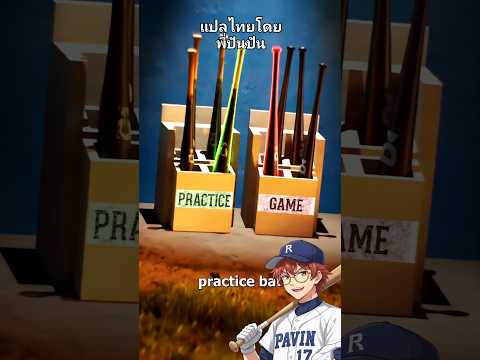 นักเบสบอลนักถูกจับได้ว่าโกง 😲