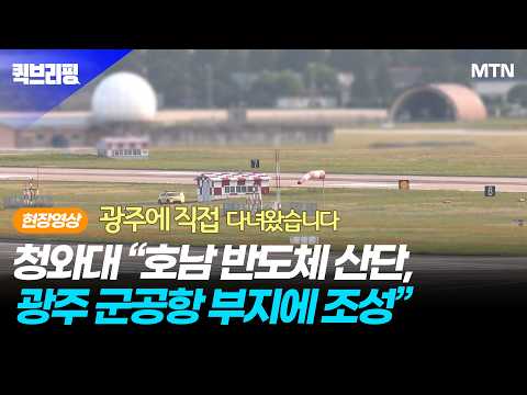 [퀵브리핑] [현장영상]청와대 "호남 반도체 산단, 광주 군공항 부지에 조성"