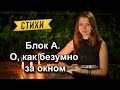 Блок А. "О, как безумно за окном" 