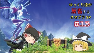 【ゆっくり実況】ゆっくり達が反省するスマブラSP part13【スマブラSP/SSBU】