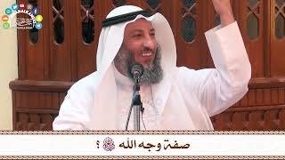 53 - صفة وجه الله سبحانه وتعالى؟ - عثمان الخميس