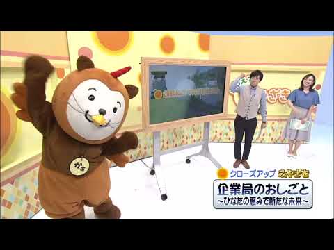 2021年9月11日(土)放送 「企業局のお仕事～ひなたの恵みで新たな未来～」