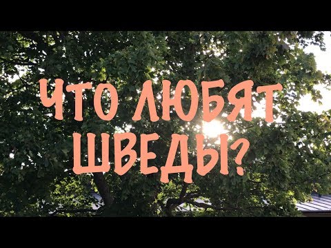 ШВЕЦИЯ, ШВЕДЫ: к чему у шведов любовь