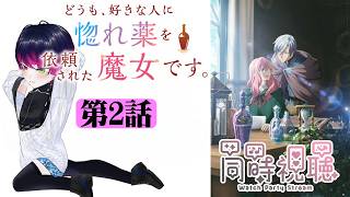 【#同時視聴】いきなりの失恋から這い上がれ！ラブコメ好きと見る！『どうも、好きな人に惚れ薬を依頼された魔女です。』第2話/Ep2【#2026年秋アニメ】#reaction 【雪月天音】