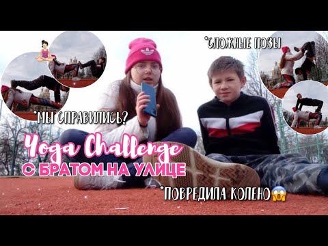 yoga challenge на двоих 🧘🏻‍♀️|| йога челлендж на улице || йога сложные позы | #yoga #challenge #2023