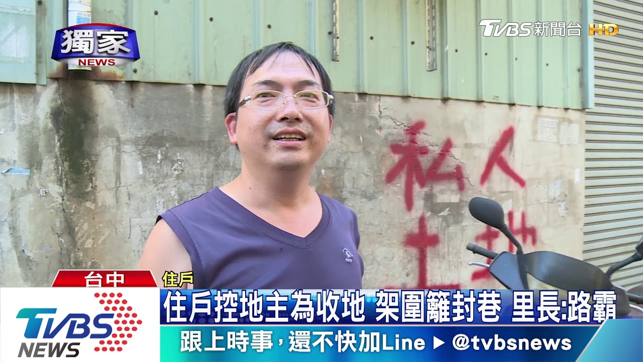 住戶控地主為收地 架圍籬封巷!里長:路霸