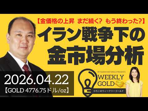【金価格の上昇 まだ続く？ もう終わった？】イラン戦争下の金市場分析（マーケットエッジ代表 小菅努さん） [ウィークリーゴールド]