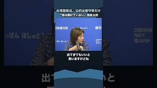 日台友好だけでは何も解決しない／台湾関係法を掲げる日本保守党