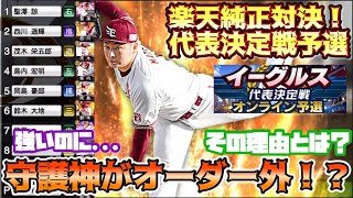 [プロスピA] まさかの守護神松井選手がオーダー外！？楽天純正対決！球団代表決定戦オンライン予選