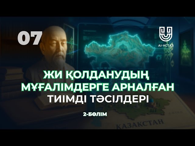 Жасанды интеллектіні қолданудың мұғалімдерге арналған тиімді тәсілдері