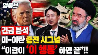 미-이란 전쟁 끝낼 마지막 신호...이란, 여기 나오면 종전 급물살?! [엄튜브]
