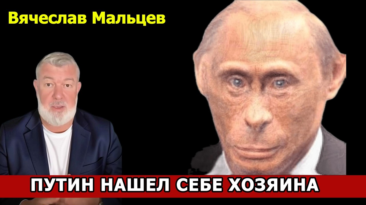 ПУТИН НАШЁЛ СЕБЕ ХОЗЯИНА
