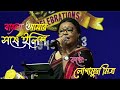 Mam Lopamudra Mitra আহঃ কি অপরূপ সুন্দর গাইলেন Bangla Am