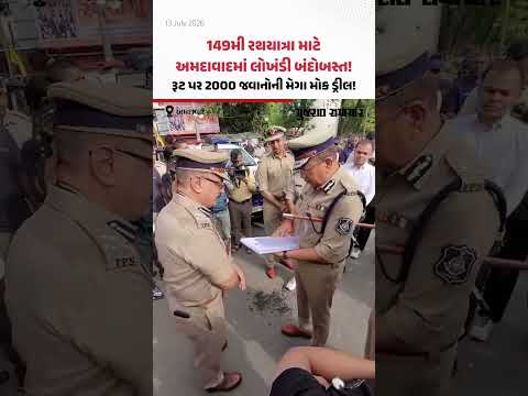 149મી રથયાત્રા માટે Ahmedabadમાં લોખંડી બંદોબસ્ત! રૂટ પર 2000 જવાનોની મેગા મોક ડ્રીલ! 149મી રથયાત્રા માટે Ahmedabadમાં લોખંડી બંદોબસ્ત! રૂટ પર 2000 જવાનોની મેગા મોક ડ્રીલ!