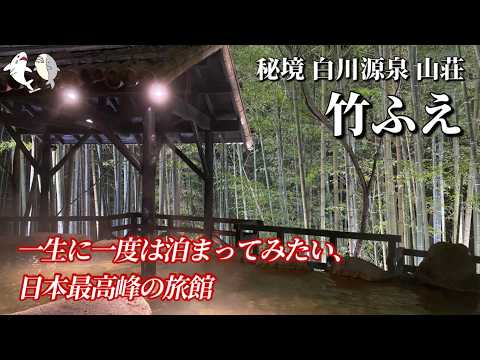 【竹ふえ】一生に一度は泊まってみたい！日本最高峰の旅館♪