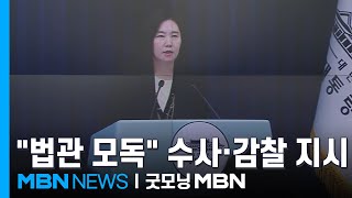 이 대통령, '법관 모독·검사 퇴정'에 수사·감찰 지시 [굿모닝 MBN]