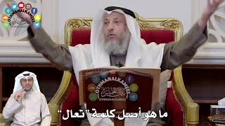 1285 - ما هو أصل كلمة “تعال” - عثمان الخميس