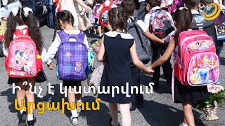 Արցախի դպրոցականների կրթության իրավունքը խախտված է. ստեղծվում են պայուսակների հավաքագրման կետեր