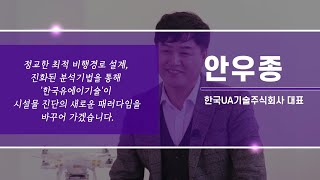 2021 예비창업패키지 드론분야 - 한국유에이기술 안우종 대표