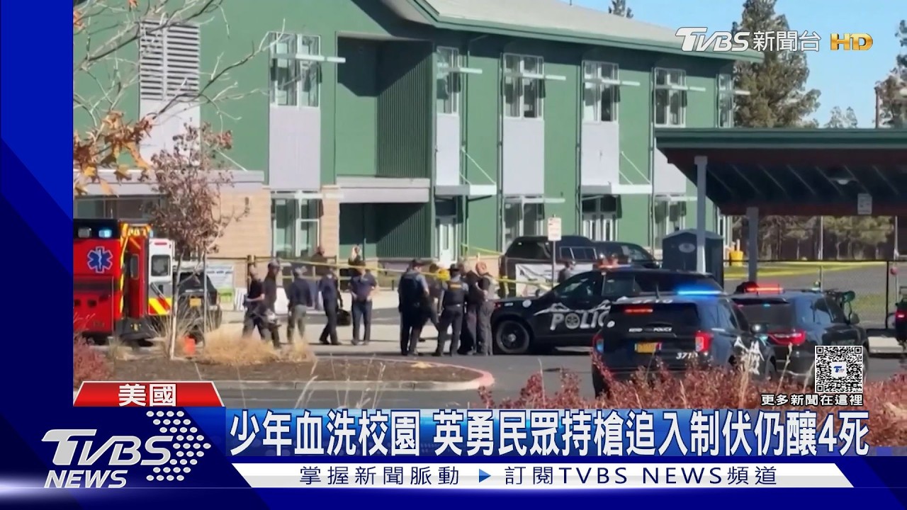 影音／美小學爆恐怖槍擊！16歲槍手「射破校門」闖入掃射　已釀4死