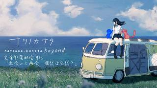【 🔴ナツノカナタ beyond 】#03 歳往くほど増す、夏の速さ【 完全初見配信 】