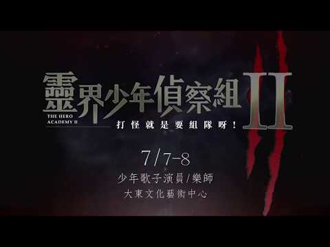 2018 KSAF - 靈界少年偵察組II - 打怪就是要組隊呀