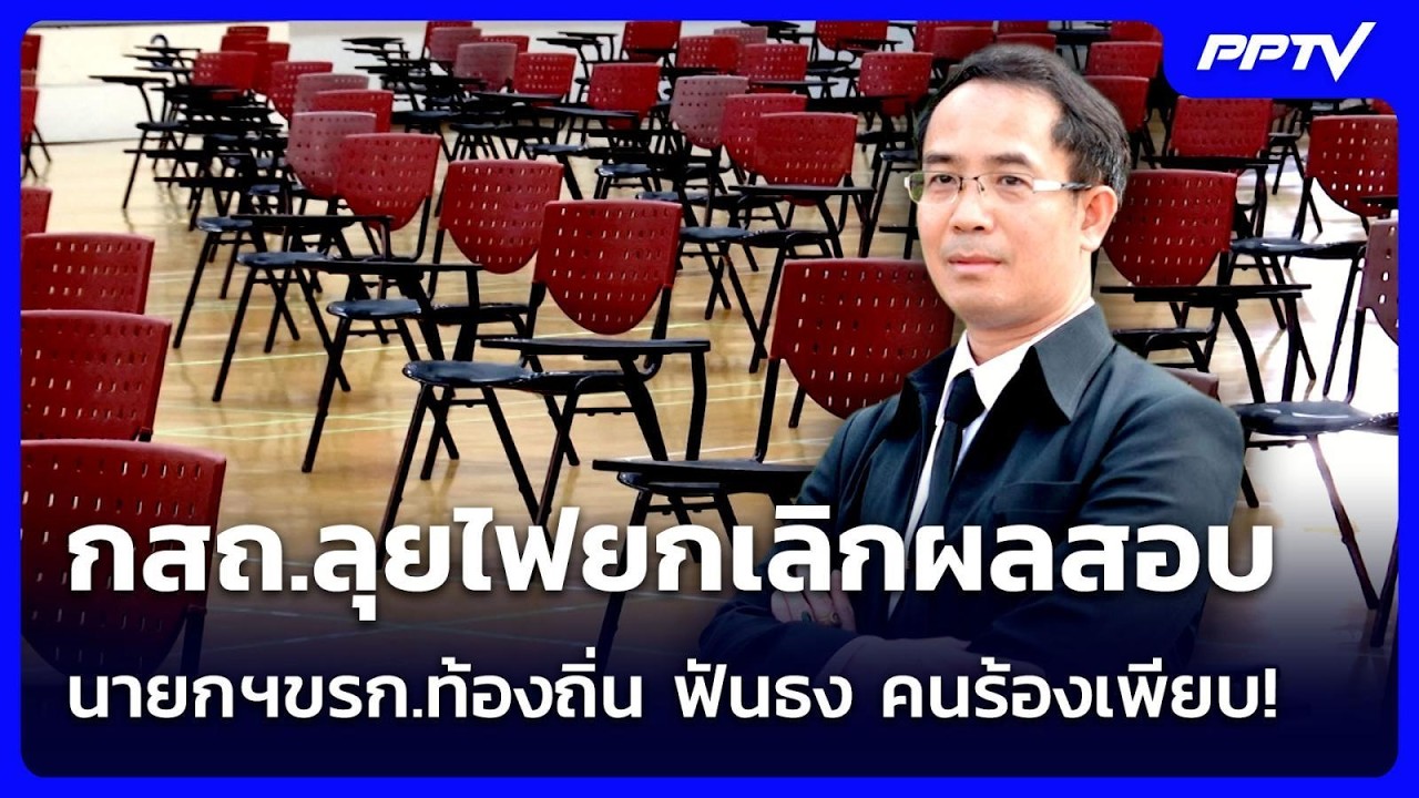 กสถ.ลุยไฟยกเลิกผลสอบ นายกฯขรก.ท้องถิ่น ฟันธง คนร้อ