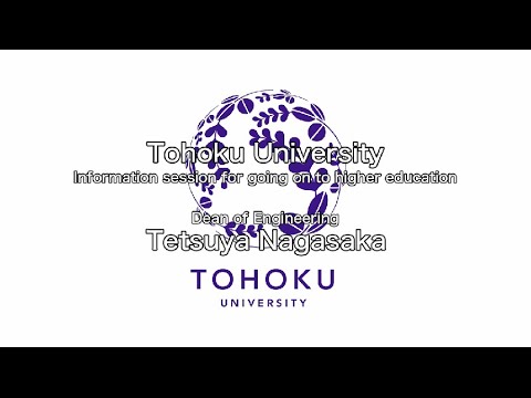 東北大学工学部長挨拶（英語字幕版）/ Message from the dean of Tohoku University's School of Engineering