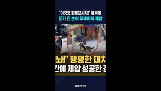 이것도 피해보시지! 잽싸게..둔기 든 손이 무색하게 제압 #shorts