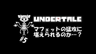 【生実況】最も優しいRPG【UNDERTALE】 #5