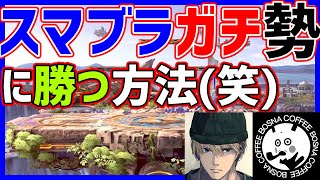 反転空後うまw（00:05:59 - 00:15:14） - 【卑怯?】初心者がガチ勢に勝つにはこれしかねぇ！ｗｗ【大乱闘スマッシュブラザーズSP】