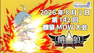 20260802第142回餓狼MOW大会（岡山ファンタジスタ）