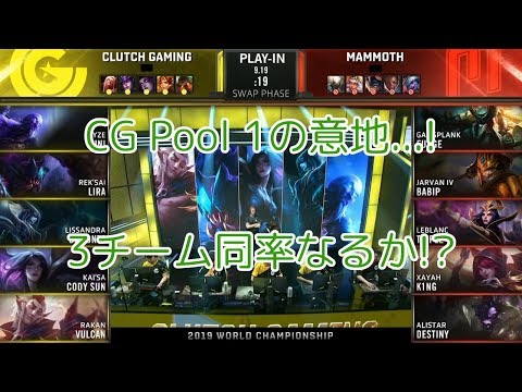 CG(Huni ライズ) VS MMM(Triple ルブラン) D3G5-A - Worlds 2019 Play-In Group A