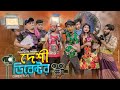 দেশী ডিরেক্টর || Desi Director || Bangla Funny Video 2021 || Zan Zamin